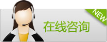 在線(xian)咨詢(xun)