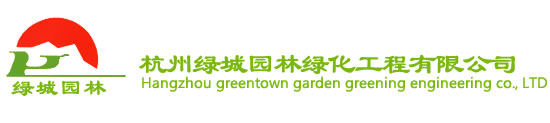 杭州綠城(cheng)園林綠(lv)化(hua)工(gong)程(cheng)有限(xian)公(gong)司 